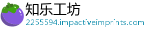 知乐工坊	